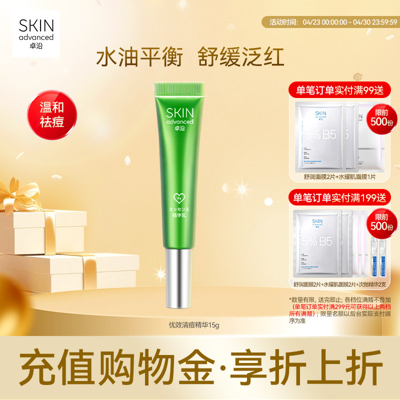卓沿净颜清痘调理精华乳15克温和祛痘舒缓泛红焕肤敏感肌水油平衡
