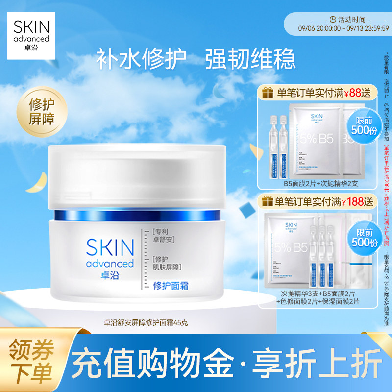 卓沿舒安屏障修护面霜45克舒缓保湿补水敏感肌维稳神经酰胺