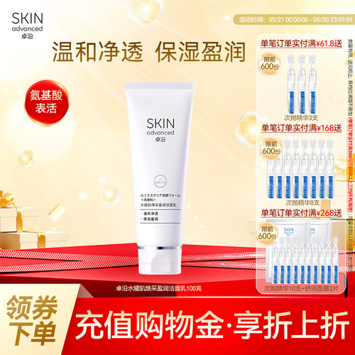 卓沿水耀肌焕采盈润氨基酸洁面乳