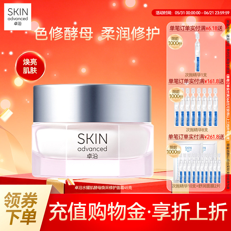 卓沿水耀肌酵母焕采修护面霜45g乳霜色修烟酰胺焕亮补水保湿屏障