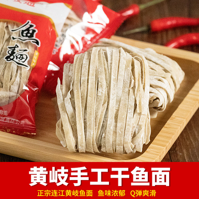 黄岐鱼面福建连江手工海鲜面
