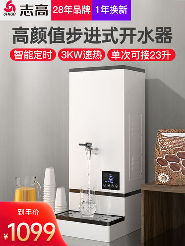 志高步进式开水机商用台式小型咖啡店办公室奶茶店专用烧水开水器