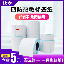 E邮宝防水贴纸奶茶超市电子秤吊牌价格 快麦空白三防热敏纸30 100不干胶标签纸打印机彩色条码