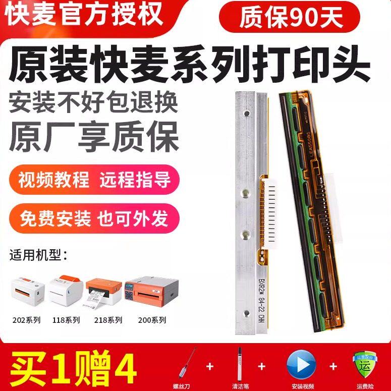 快麦KM202M/118M/218M/200SP/1100/116/108/106原装罗姆打印头华菱打印头配件电子面单打印机京瓷厚膜打印头