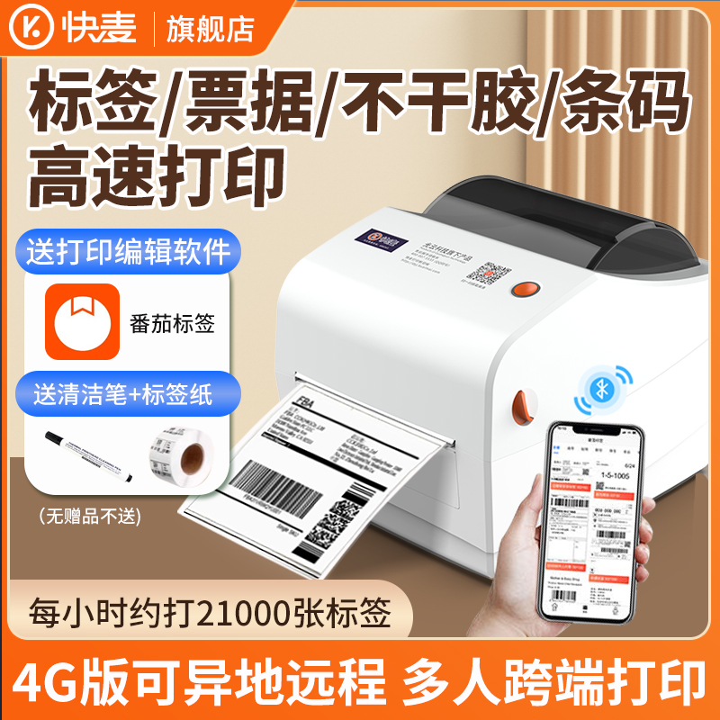快麦标签机4G云打印机不干胶热敏纸标签纸蓝牙打印机发货单家用异地远程多人小型商用条码二维码吊牌打标机