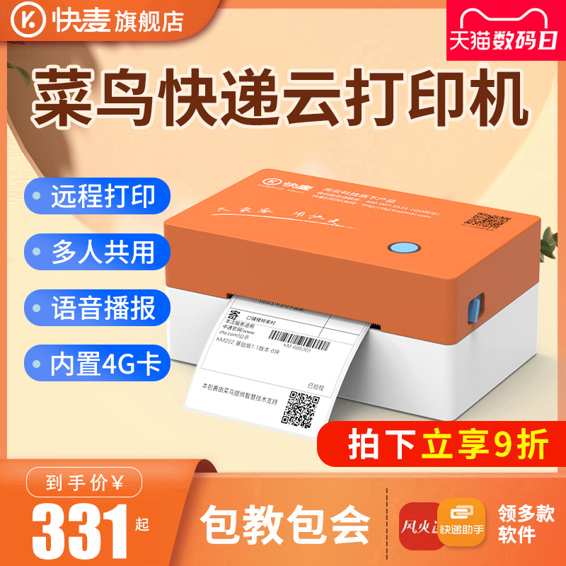 菜鸟云打印机快麦218MGC热敏纸一联单4G云打印机快递单打单机远