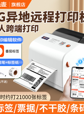 快麦标签机4G云打印机不干胶热敏纸标签纸蓝牙标签打印机家用异地远程多人小型商用条码二维码吊牌打标机
