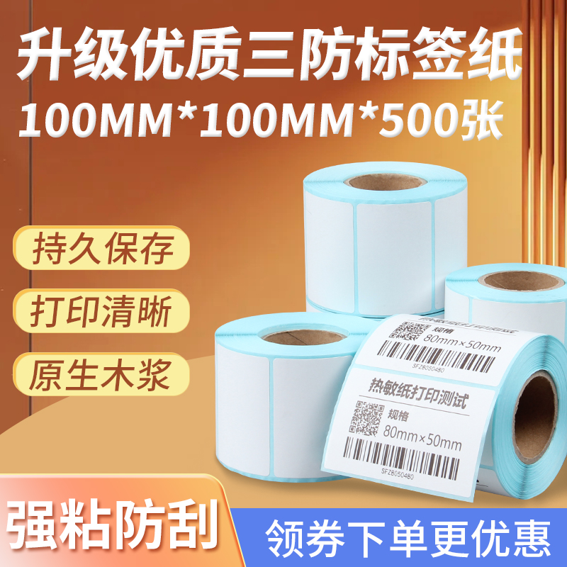 快麦三防热敏纸不干胶标签纸
