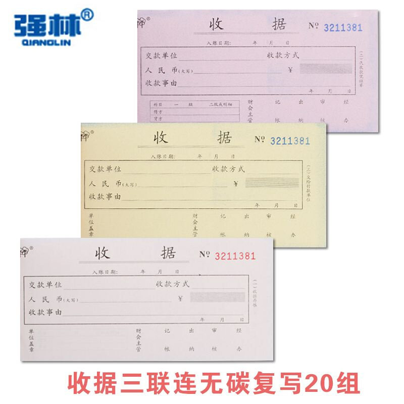 【10本】强林531-54三联收据54K3联无碳复写票据单据财务会计用品