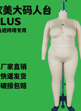 欧美大码女装PLUS 版型全身立裁人台 亚马逊平台肥胖体型人群专用