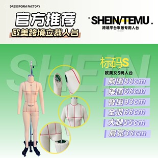 跨境服装 SHEIN希音标码 S码 立裁人台 人台 立裁试衣板房模特1XL大码