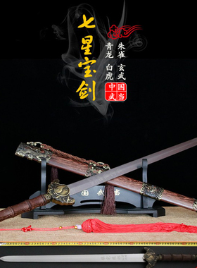 龙泉市七星太极宝剑龙之剑玄武剑手工镇宅剑长剑硬剑礼品剑未开刃