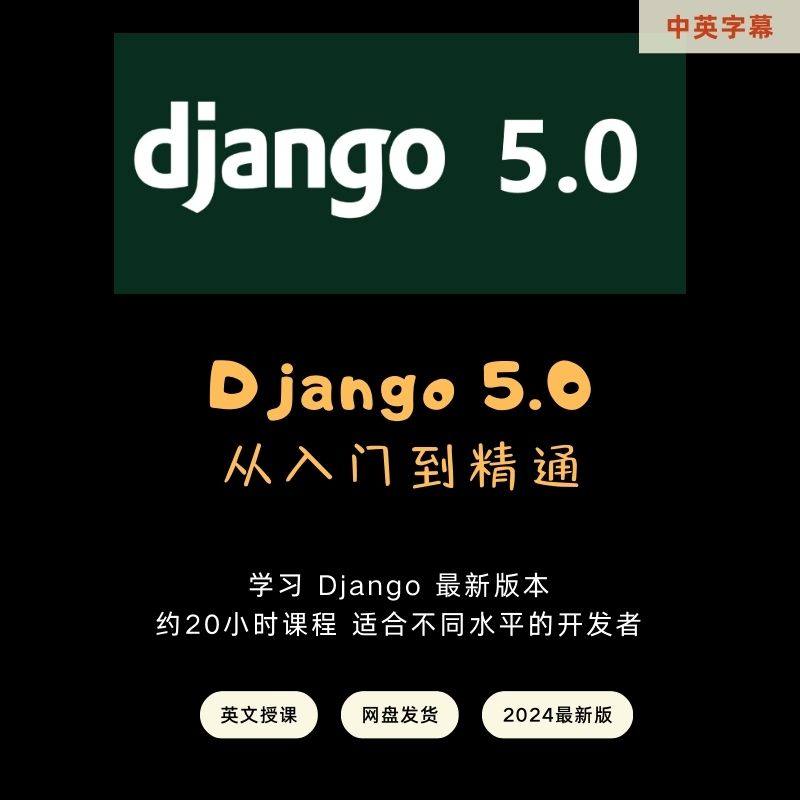 Django5.0 最新版从入门到精通Python Web开发课程中英字幕效率高