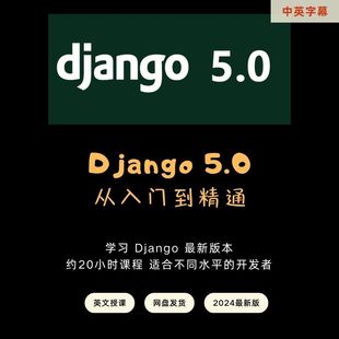 从入门到精通Python 版 Web开发课程中英字幕效率高 最新 Django5.0