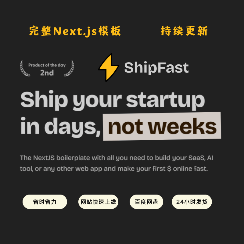 ShipFast Boilerplate创业网站模板Next.js Stripe Tailwind SaaS