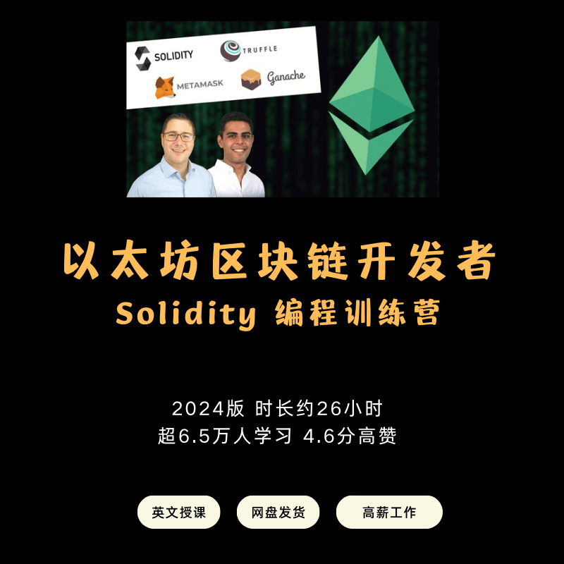 高薪开发工作必学以太坊区块链开发者Solidity编程训练营英文授课