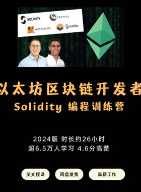 高薪开发工作必学以太坊区块链开发者Solidity编程训练营英文授课