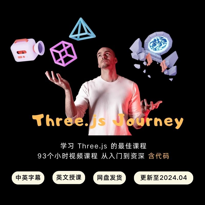 官方推荐Three.js Journey入门到进阶视频课中英字幕25年2月更新