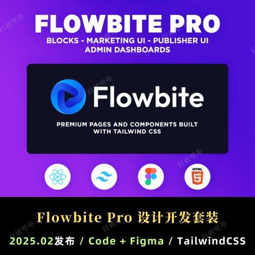Flowbite Pro 2025.02更新React网页设计开发组件库Code Figma