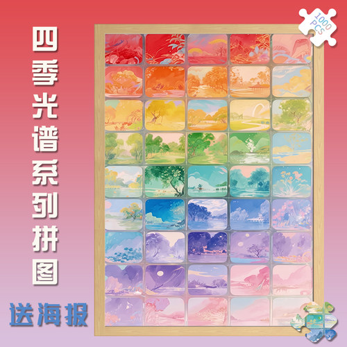 300四季光谱木制拼图1000片风景成人版玩具礼物500块彩虹插画