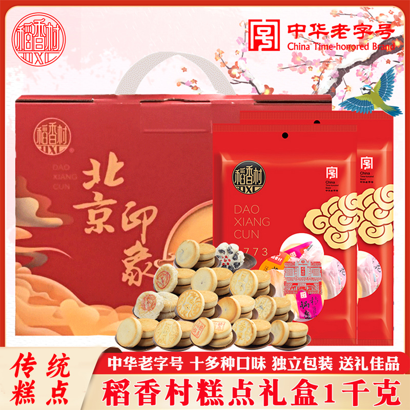 稻香村糕点大礼包中华老字号小吃