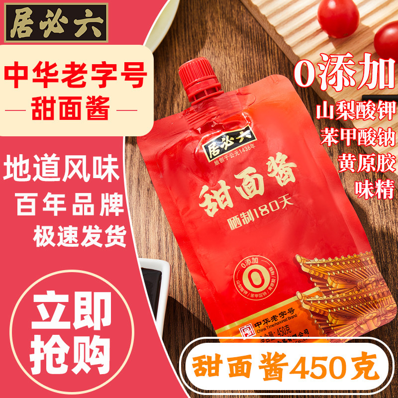 正宗六必居甜面酱晒制家用甜酱大酱老北京烤鸭炸酱面酱黄豆瓣酱