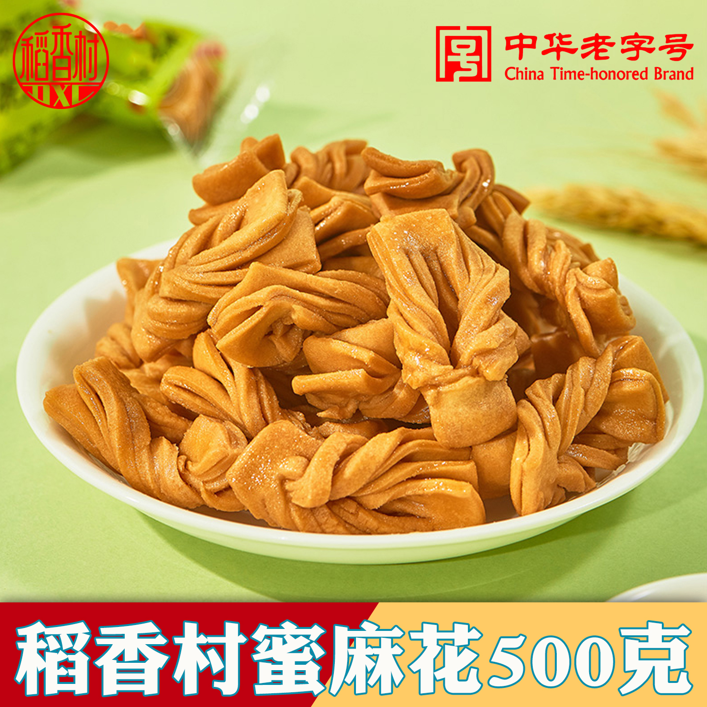 稻香村蜜麻花500g 特产零食小吃香酥多口味小袋装散装可北京