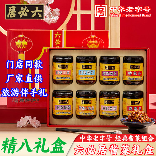 六必居中华老字号酱菜