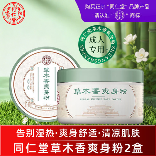同仁堂草木香爽身粉原痱子粉升级