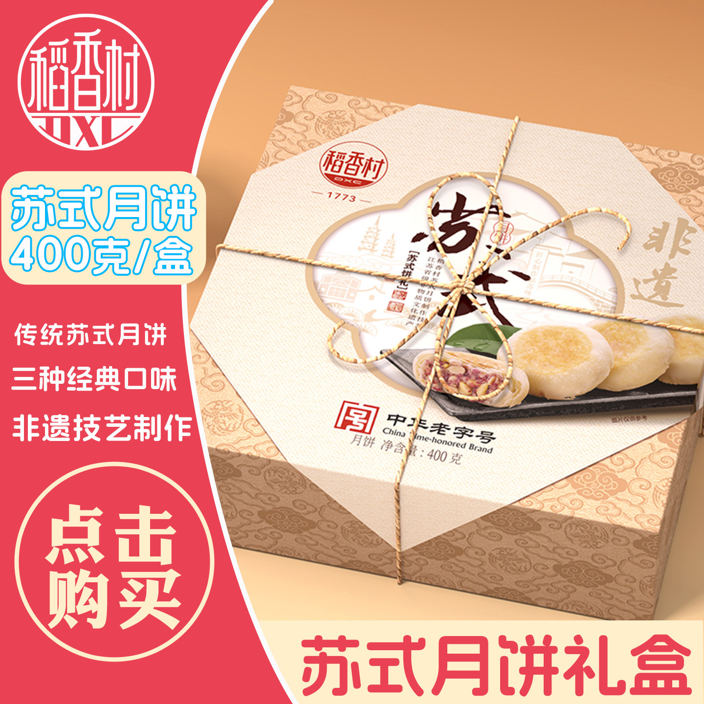 稻香村苏式月饼礼盒装传统老式椒盐老字号五仁白酥皮中秋送礼团购