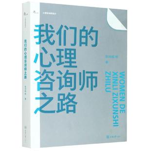 图书 等9787568924801重庆大学出版 包邮 心理咨询师之路张沛超 社 鹿鸣心理·心理咨询师系列：我们 正版