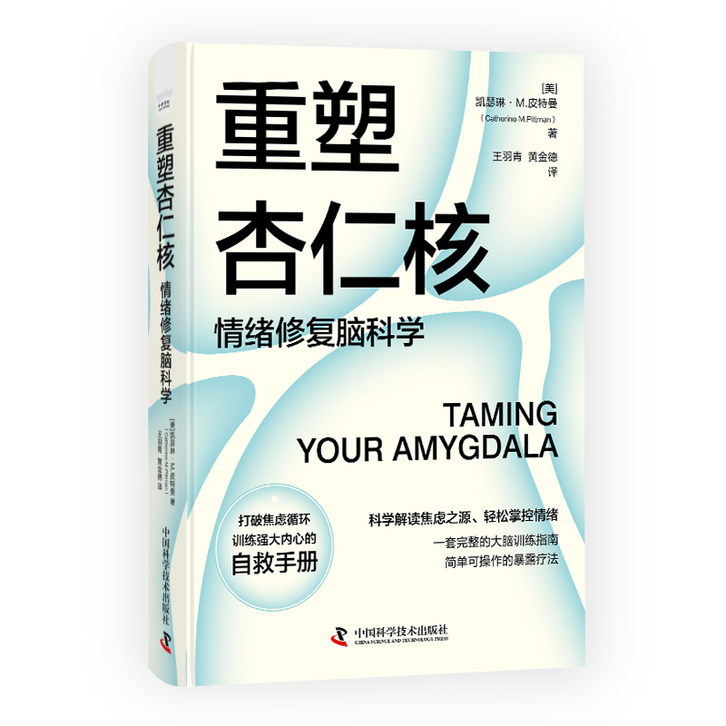 正版图书包邮重塑杏仁核黄金德 译9787523605929中国科学技术出版社