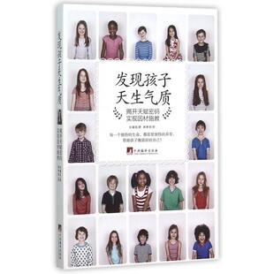 正版图书包邮发现孩子天生气质：揭开天赋密码-实现因材施教张黛眉|绘画:薛慧莹9787511727336中央编译