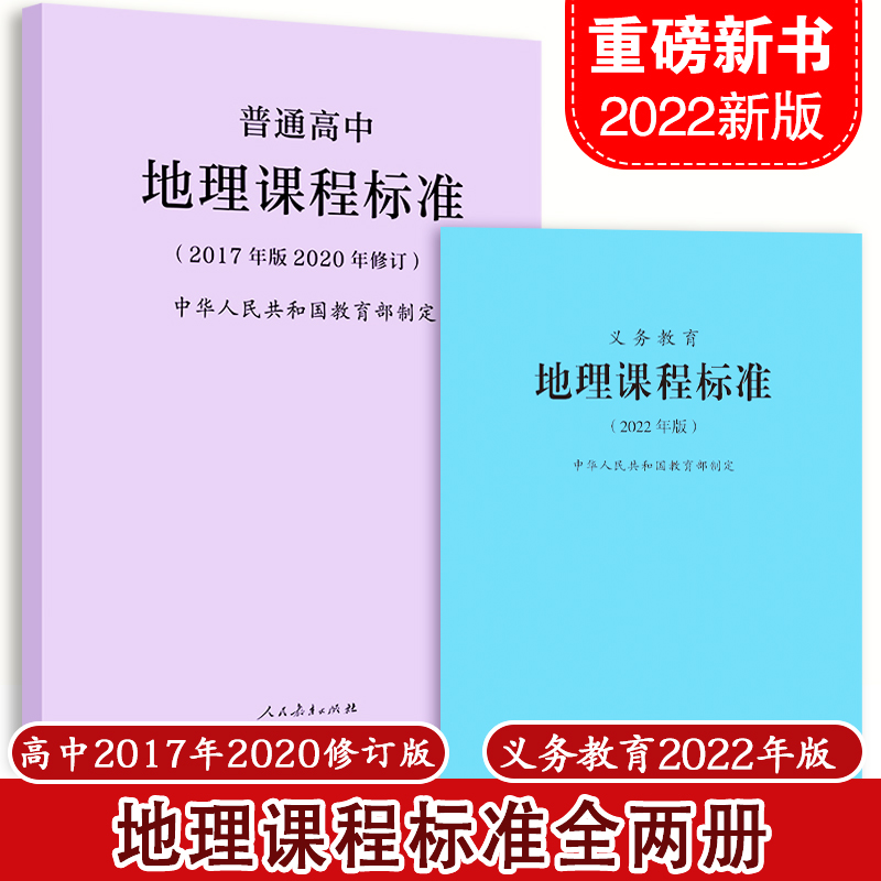 义务教育地理课标+高中历史课标