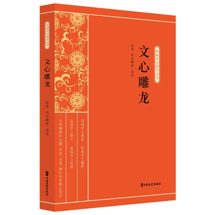 正版图书包邮 新编学生国学丛书：文心雕龙庄适 司马朝军 选注中国文史9787520518178