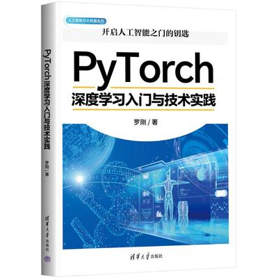 正版图书包邮人工智能与大数据系列：PyTorch深度入门与技术实践罗刚9787302681809清华大学出版社