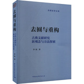 去囿与重构：古典文献研究新观念与方法探索李锐9787522720999中国社会科学出版 包邮 社 图书 正版
