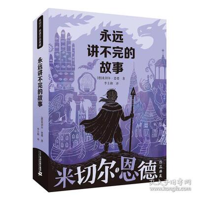 正版图书包邮米切尔·恩德作品典藏：永远讲不完的故事米切尔恩德9787556851812二十一世纪出版社