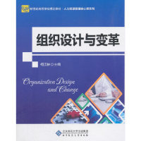 正版包邮组织设计与变革柯江林9787303234530北京师范大学出版社