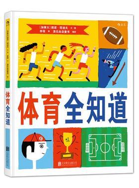 正版图书包邮 体育运动项目儿童读物：体育全知道  （精装彩绘版）[加拿大] 班诺·塔迪夫（Benoit Tardif）9787550276246