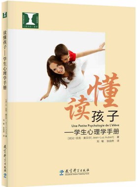 正版图书包邮读懂孩子——学生心理学手册让-吕克·奥贝尔（Jean-Luc Aubert） 刘敏 张自然 译9787519102012