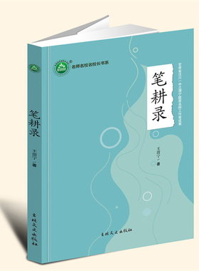 YZ现货速发 笔耕录 王渭宁 著 吉林文史出版社 9787547288825