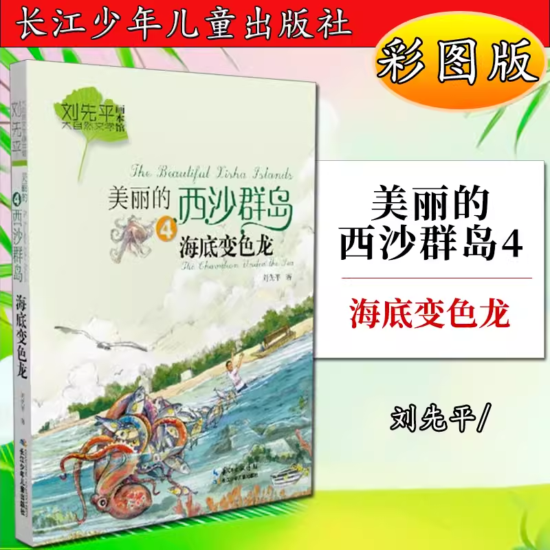 DY 刘先平大自然文学画本馆·美丽的西沙群岛.4：海底变色龙（新版）（彩图版）刘先平9787556008582长江少年儿童出版社