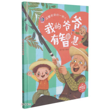 正版图书包邮 桉恺绘本馆·温馨有爱的 家人：我的爷爷有智慧  （精装绘本）（趣味配音 有声伴读）张子健 编9787551432108