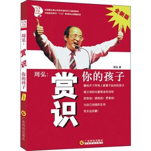 图书 全新版 赏识你 孩子 周弘 周弘9787535935212广东科学技术出版 正版 社 包邮