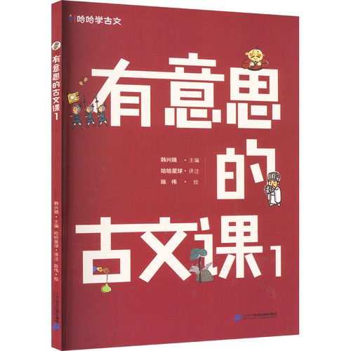 正版图书包邮哈哈学古文：有意思的古文课.1韩兴娥,陈伟,哈哈星球9787556863235二十一世纪出版社集团