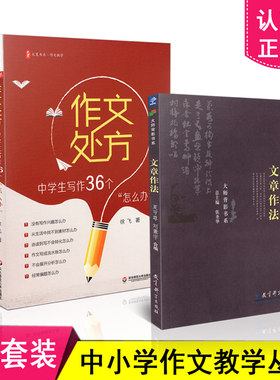 正版包邮 作文教学丛书 2本套装 文章作法+作文处方 中学生写作36个 怎么办  作文写作教学 共2册 华东师范 教育科学社
