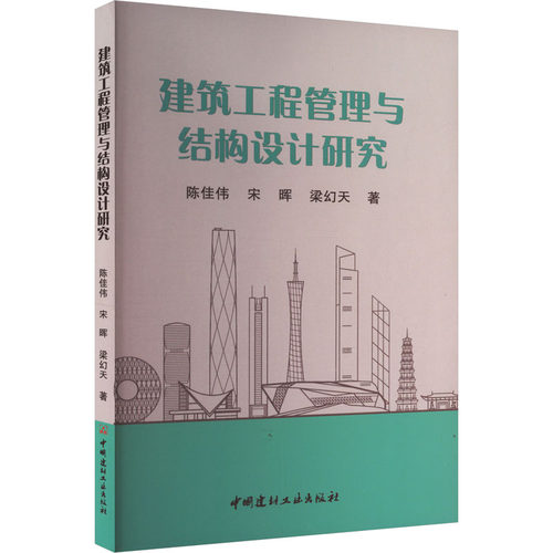 正版图书包邮建筑工程管理与结构设计研究陈佳伟 著9787516041901中国建材工业出版社