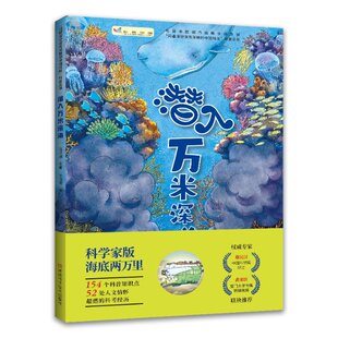 正版图书包邮潜入万米深海（厦门大学海洋科学博士后带你潜入蔚蓝海洋，妙趣横生的海洋科普书，次精彩纷呈的纸上马玲琪