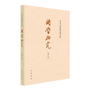 北京大学国学研究院：国学研究·第四十七卷袁行霈主编9787101157253 包邮 正版 图书